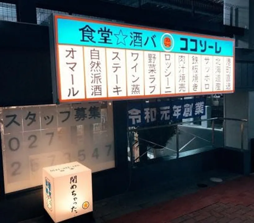 食堂★酒バ ココソーレ（COCOSOLE）